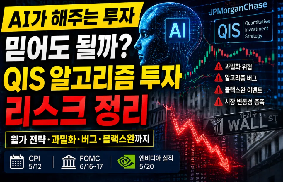 AI 투자 QIS, 월가 알고리즘의 숨겨진 리스크 2026년 분석