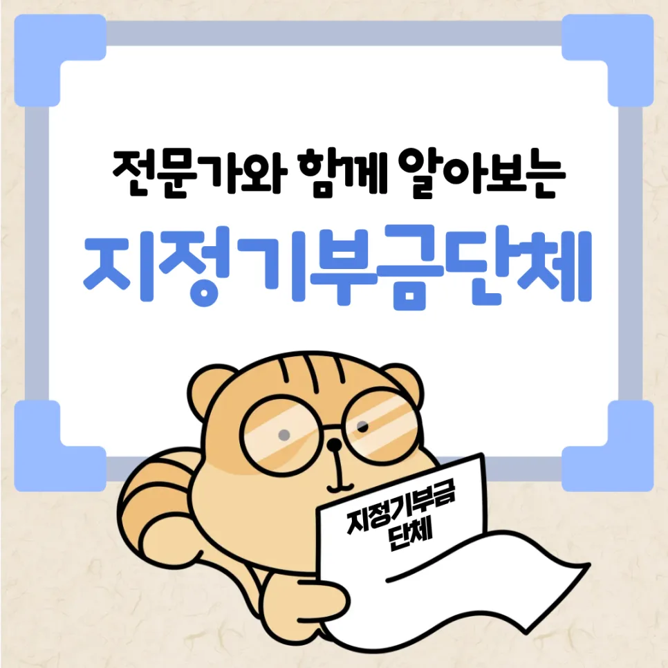 지정기부금단체 신청 자격 및 절차 완벽 가이드 2026