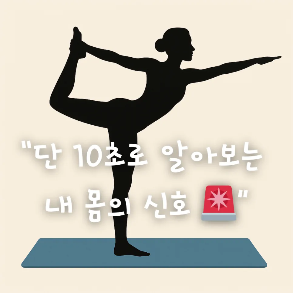 10초 한 발 서기 테스트, 사망 위험 2배 높이는 이유는? 2026년 건강 점검