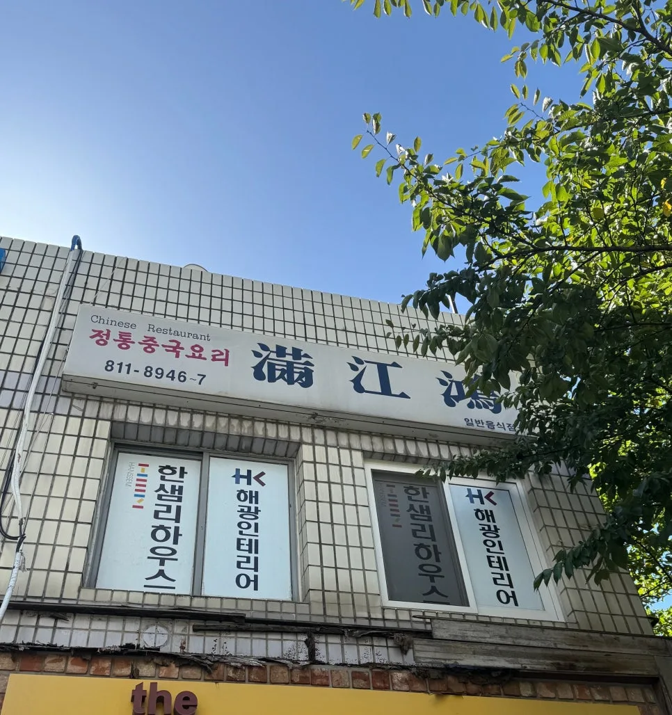 동춘동 고추짜장 맛집 2026: 코쿤 중국집 '만강홍' 방문 후기 2
