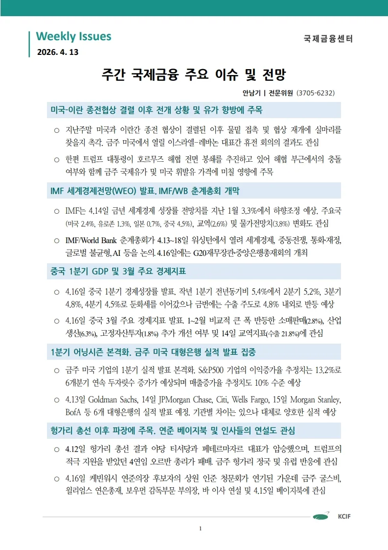 2026년 4월 국제금융센터 5대 이슈: 투자 전략은?