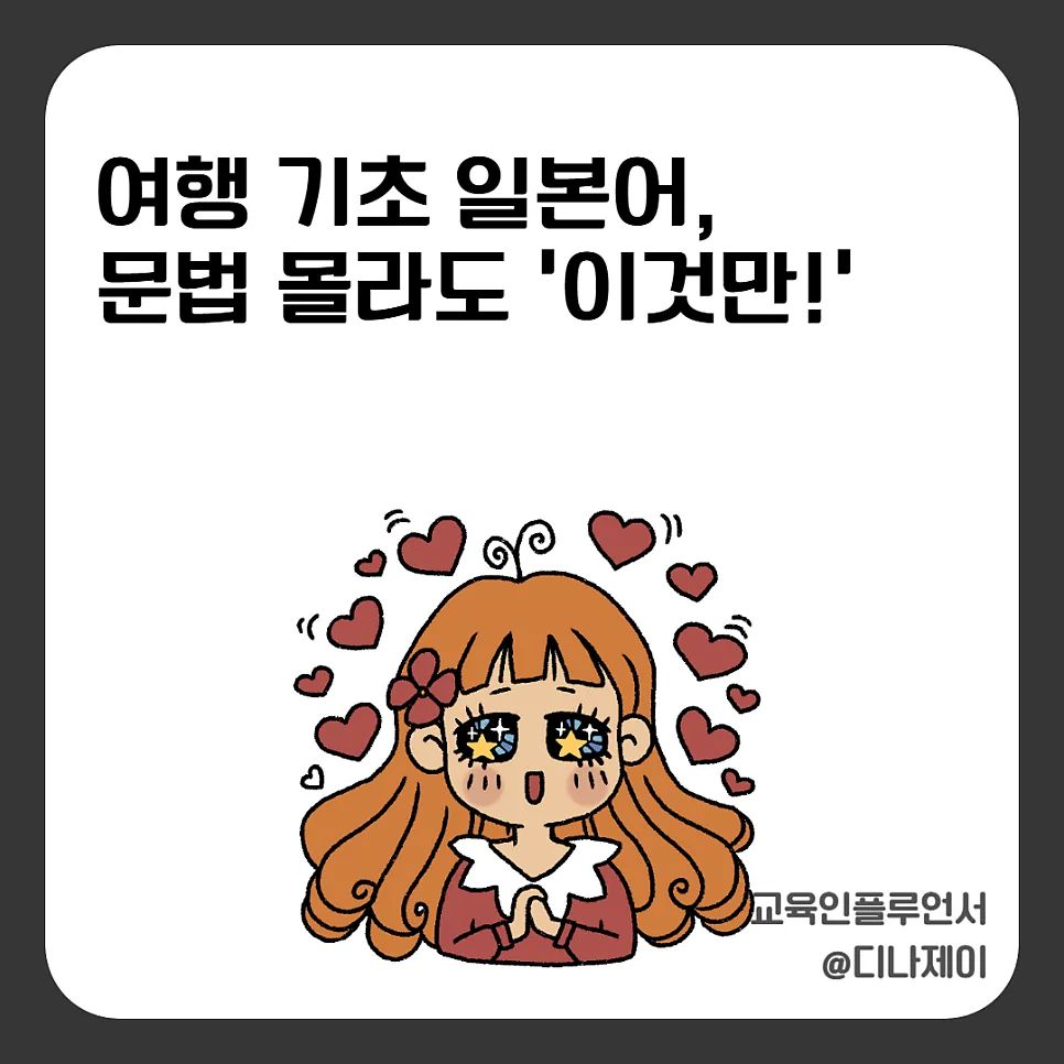 2026년 일본 여행 필수 일본어 회화: 문법 없이 바로 쓰는 꿀팁