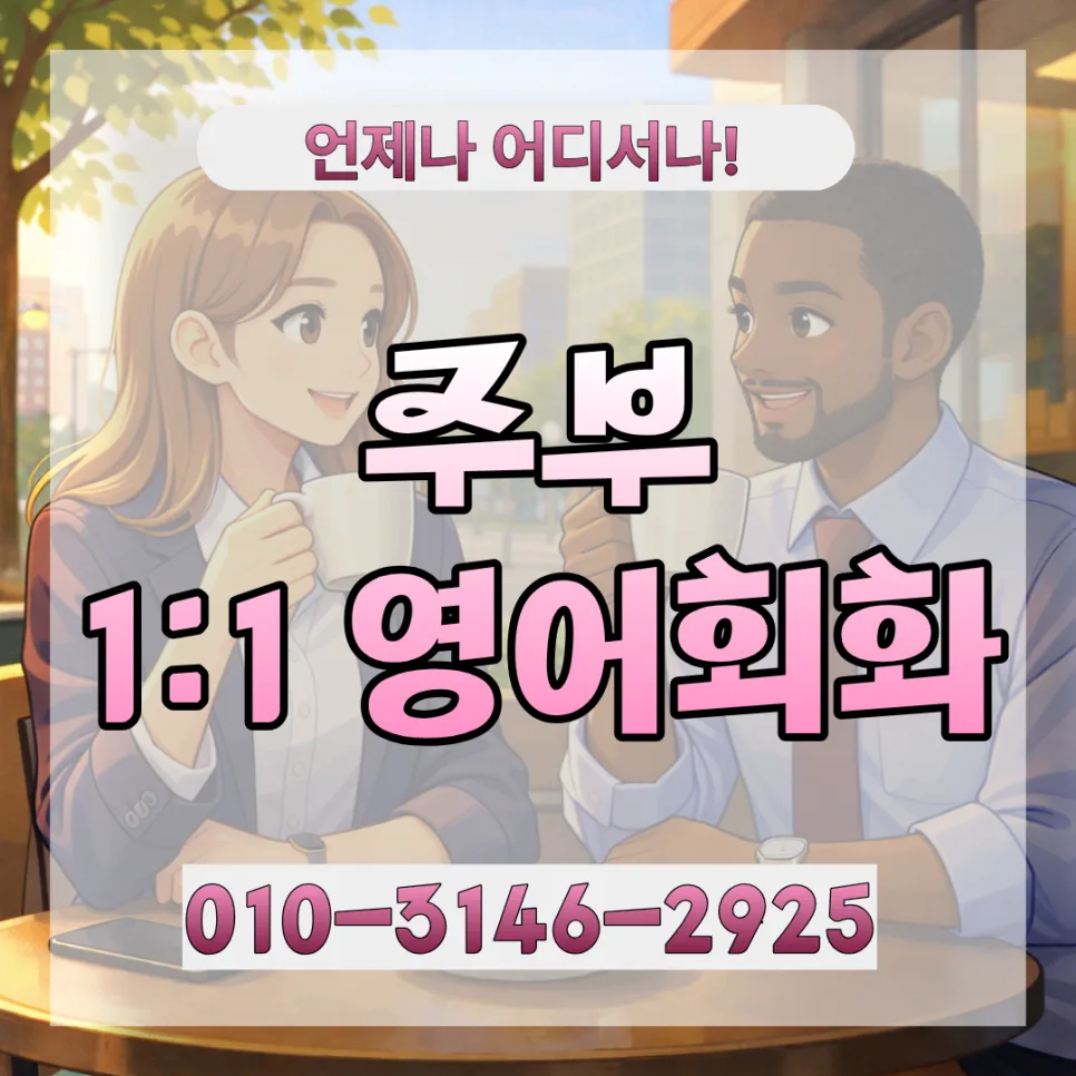 일산서구 주부 영어회화, 2026년까지 실력 향상 로드맵
