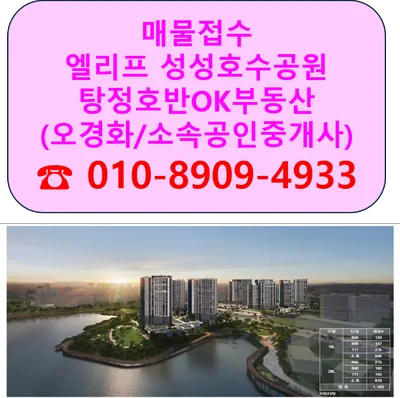 천안 엘리프성성호수공원 분양 정보 2026: 입지, 일정 총정리