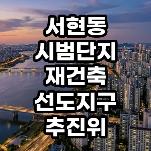 서현동 시범단지 재건축 선도지구, 2026년 투자 가치 분석