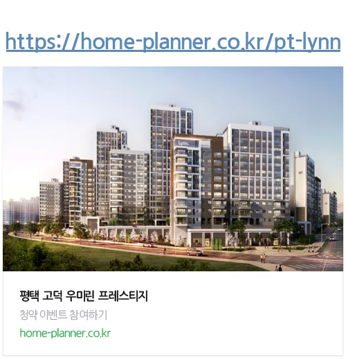 평택 고덕 우미린 프레스티지 분양가 및 청약 조건 2026년 총정리