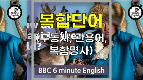 추위 적응 영어 표현 2026: BBC 6분영어 핵심 어휘 총정리