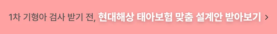 2026년 태아보험, 임신 초기 필수 체크리스트 5가지 2