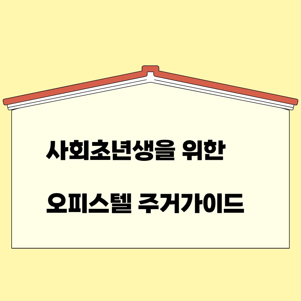 주거용 vs 업무용 오피스텔 차이점 2026: 사회초년생 계약 전 필수 체크리스트