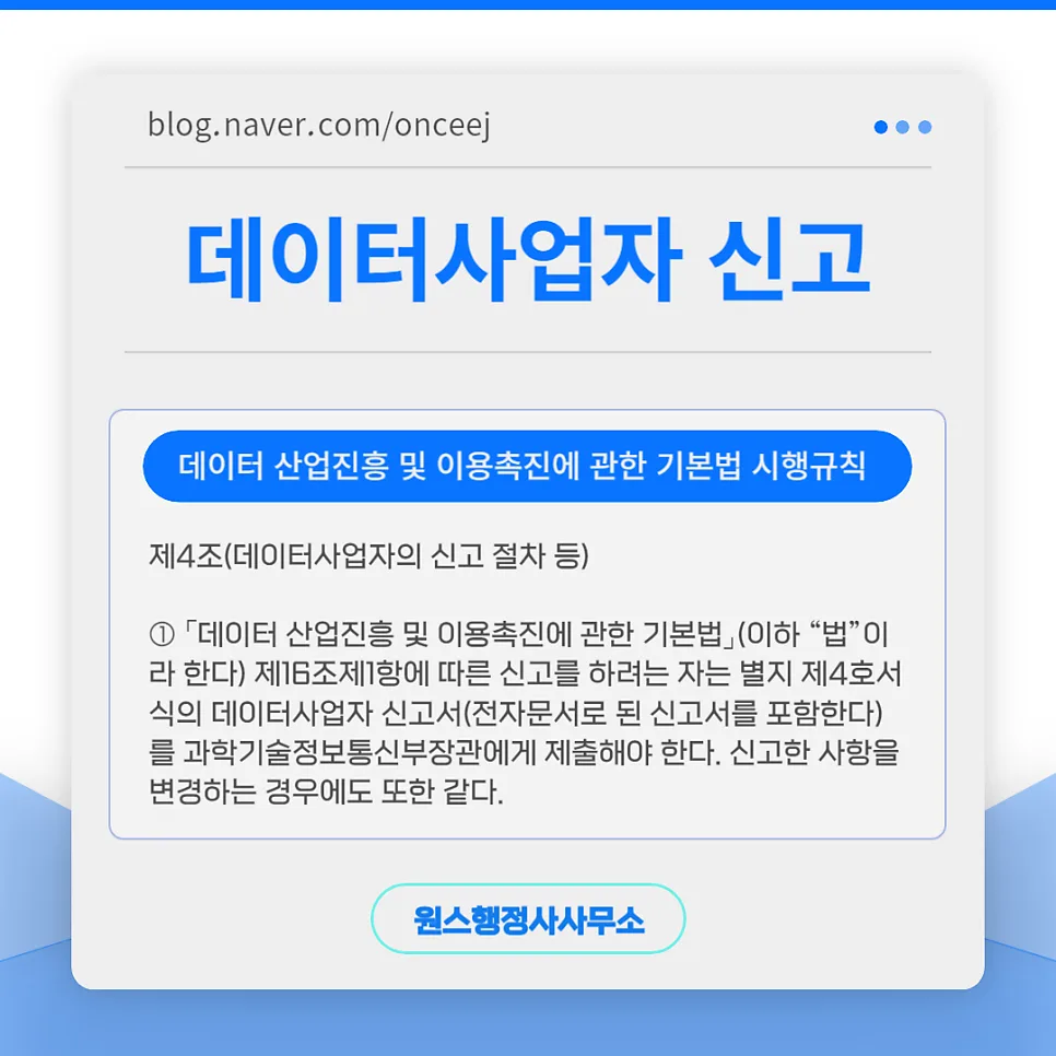 데이터사업자 신고 절차 2026: 서류·조건·주의사항 총정리