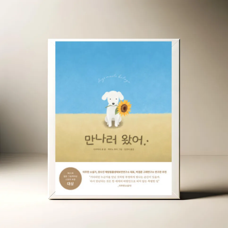 그림책 '만나러 왔어' 2026년, 우정의 의미를 되새기다