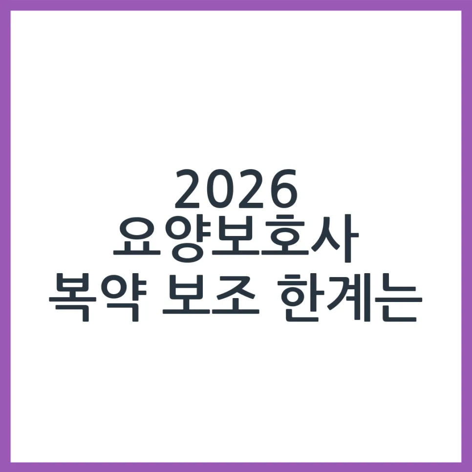 2026년 요양보호사 복약 보조, 어디까지 가능할까? (실제 경험 기반)