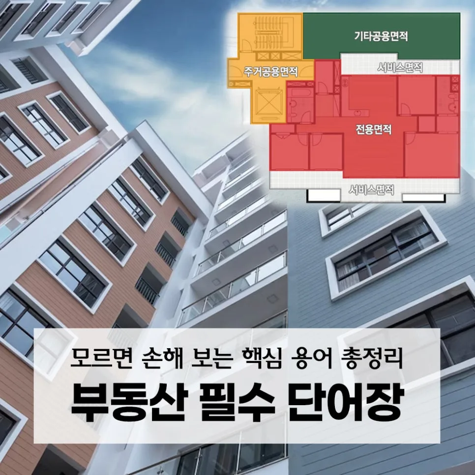 부동산 용어 2026년 완벽 정리: 초보도 30초 만에 이해하는 핵심 단어