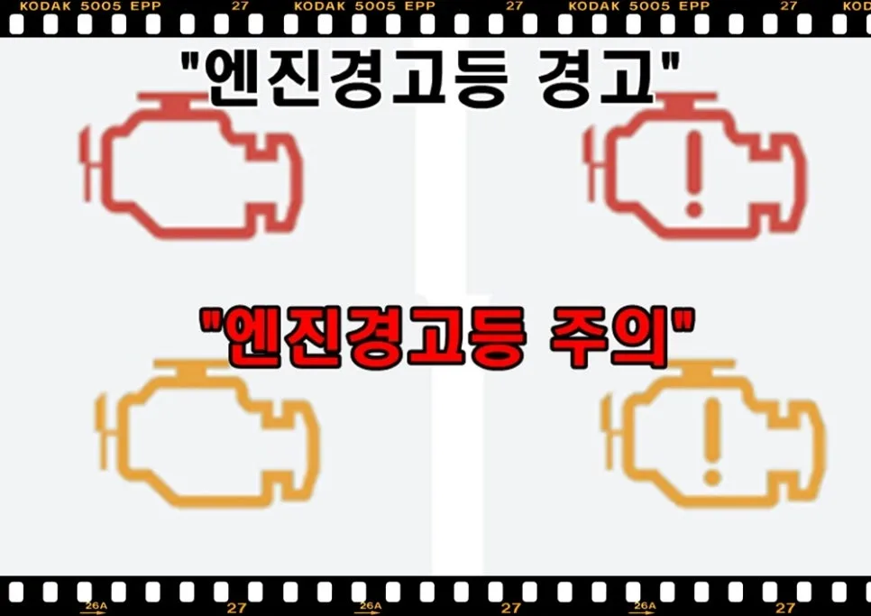 자동차 엔진 경고등 무시하면 안 되는 이유 3가지 (2026년 최신 정보)