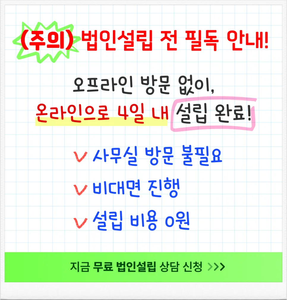 개인사업자 법인전환 2026: 100만원 절약 및 정부지원금 활용법