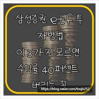 삼성증권 ETF 투자 2026: 엠팝 앱 활용법과 수익률 극대화 전략