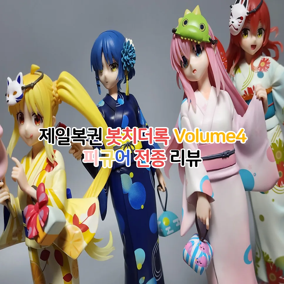 봇치더록 피규어 2026: 제일복권 Volume 4 상세 리뷰