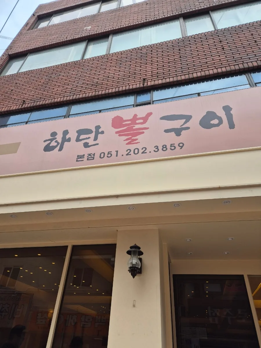 하단 뽈구이 맛집 2026: 메뉴, 가격, 웨이팅 정보 총정리 2
