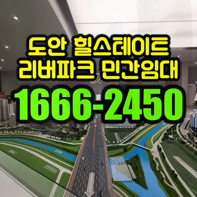 도안 힐스테이트 리버파크 3차 분양가 및 핵심 장점 2026년 총정리