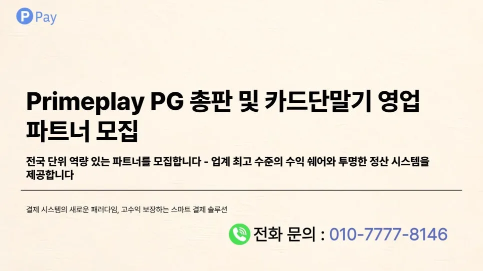 2026년 PG 파트너 수익 구조, 블루오션 시장 선점 전략은?