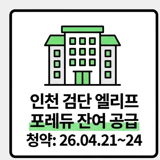 엘리프 검단 포레듀 무순위 줍줍, 2026년 분양가 및 일정 총정리