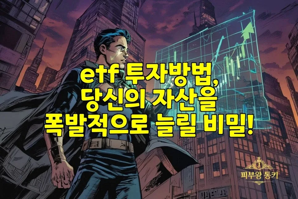 2026년 ETF 투자, 자산 증식을 위한 현실적인 방법 5가지