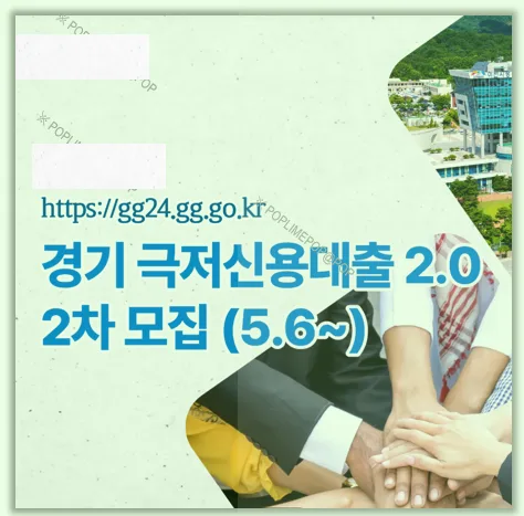 경기 극저신용대출 2.0 2차, 2026년 신청 조건 및 방법 완벽 분석