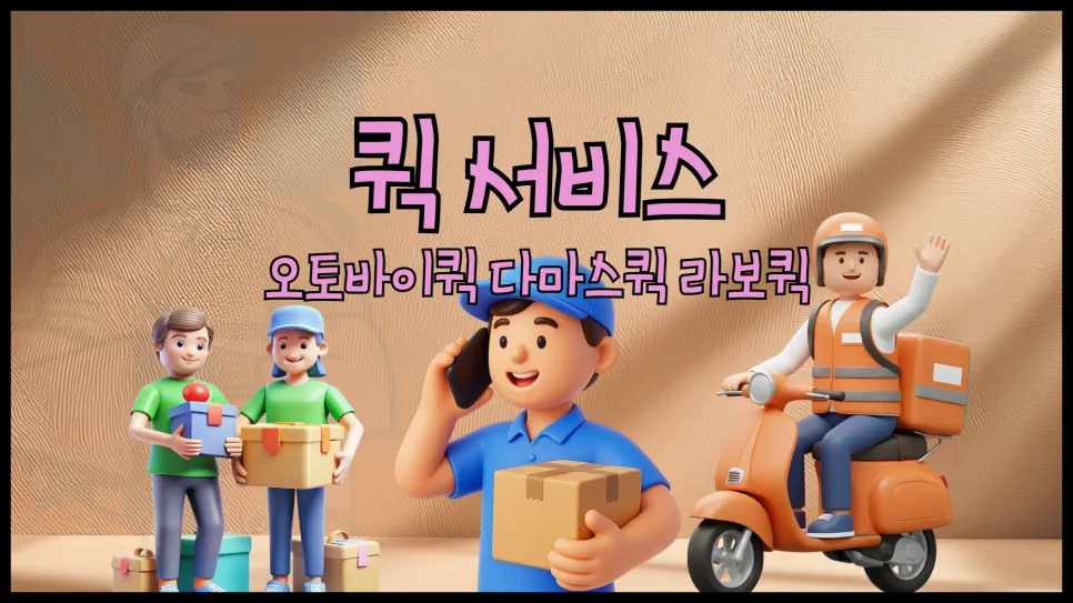 2026년 퀵서비스 요금 비교: 오토바이, 다마스, 라보 가격 및 예약 방법