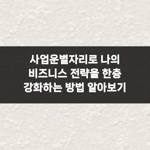 사업운 별자리 활용법 2026: 비즈니스 전략 강화 가이드