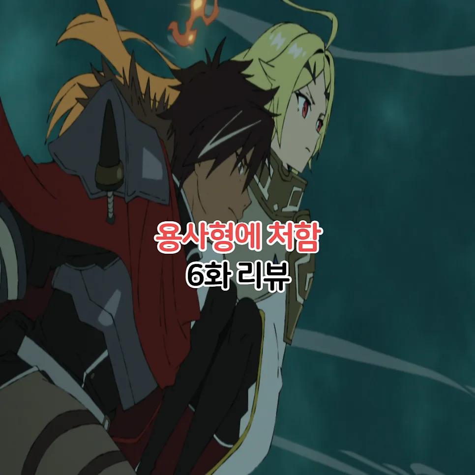 용사형에 처함 6화: 뮬리드 요새 결말과 주요 등장인물 분석 2026