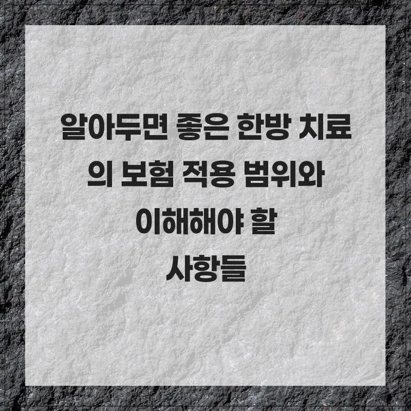 한방 치료 보험 적용 범위 2026: 비급여 항목과 필수 확인 사항