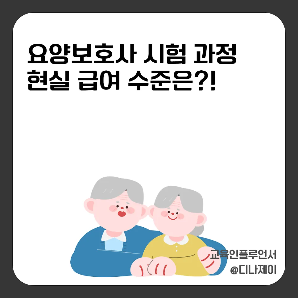 요양보호사 자격증 취득부터 월급 현실까지 2026년 완벽 분석
