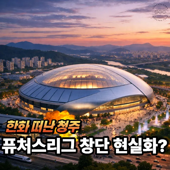 충북 돔구장 & 퓨처스리그 창단 2026: 한화 떠난 청주의 새로운 야구 전략