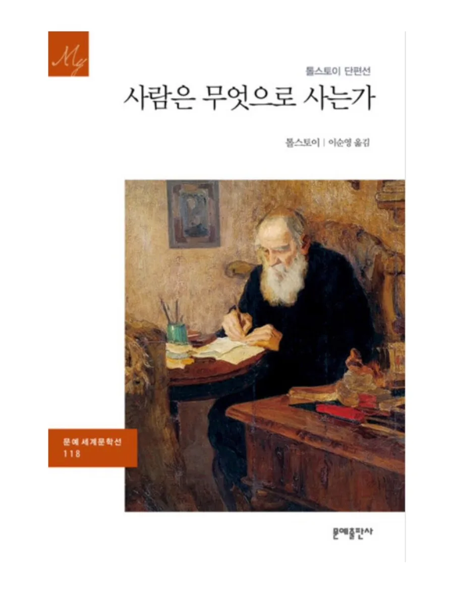 톨스토이 '사람은 무엇으로 사는가' 핵심 5가지 인사이트 2026