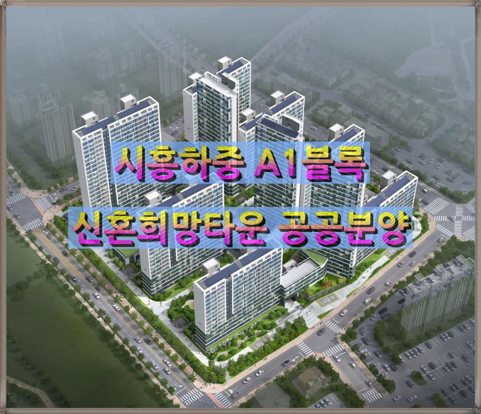 시흥하중 A1 신혼희망타운 분양가, 청약 조건 2026년 총정리