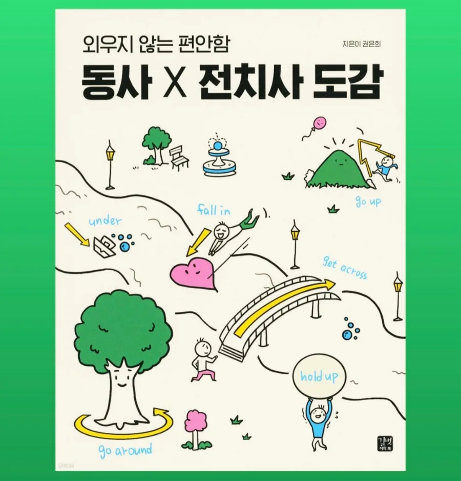 영어 구동사, 외우지 않고 이해하는 법 2026
