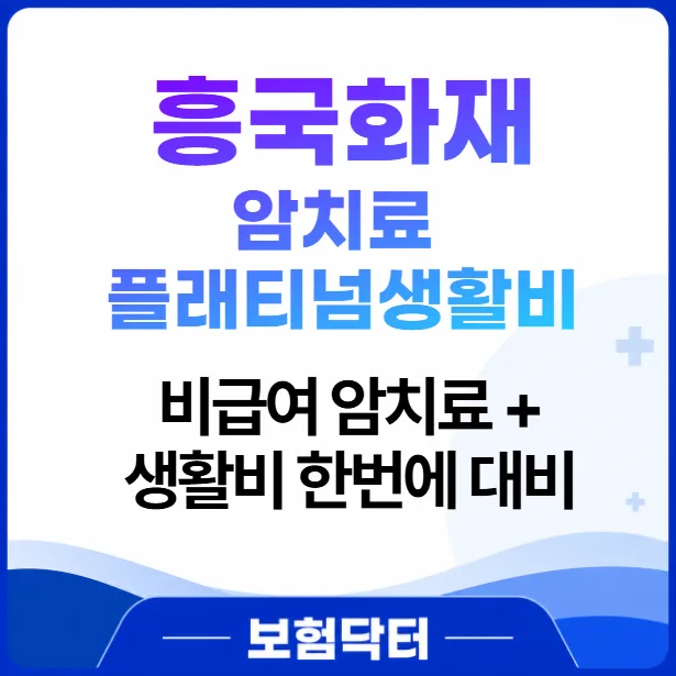 흥국화재 암보험 2026: 비급여 치료비와 생활비 보장 완벽 분석