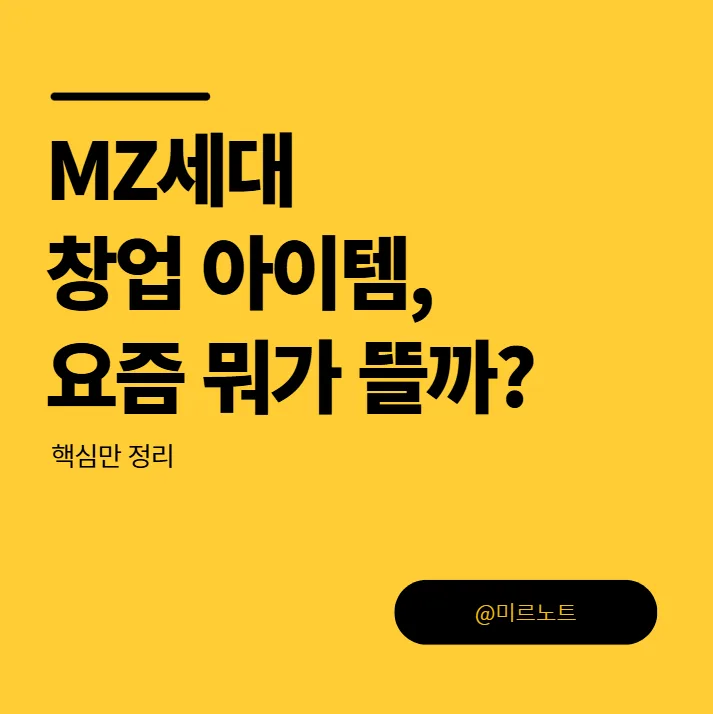 MZ세대 창업 아이템 2026: 트렌드 읽는 법과 성공 전략