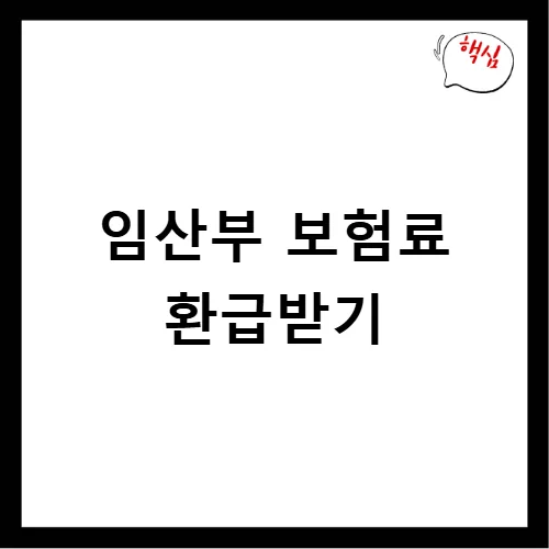 임산부 자동차보험 환급, DB손해보험 자녀할인 2026년 신청 노하우