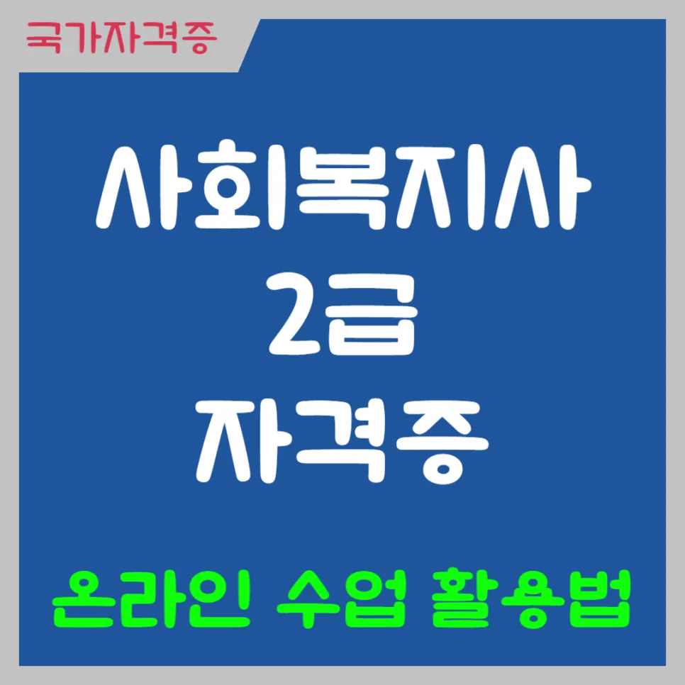 사회복지사 2급 온라인 취득 방법 2026: 직장인 맞춤 전략