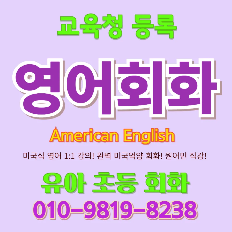 남해군 유아 영어회화 2026: 단어 암기보다 말문 트기 집중
