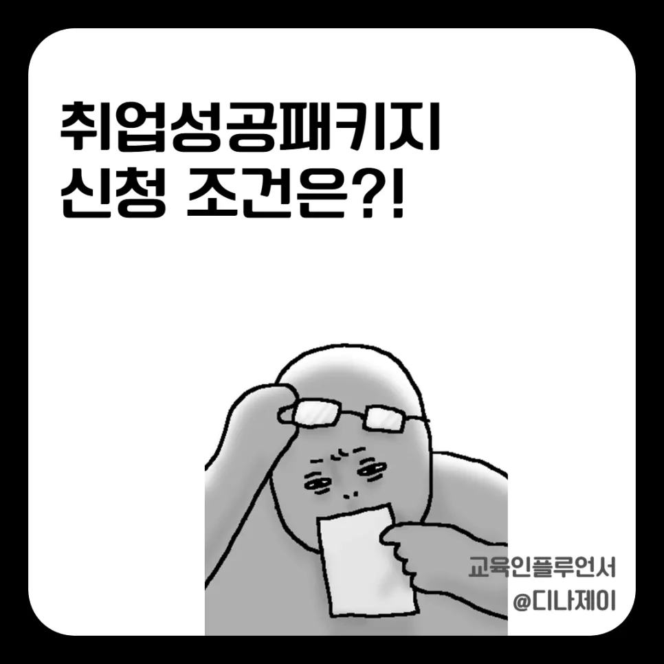 국민취업지원제도 신청 조건 2026: 놓치기 쉬운 3가지 핵심