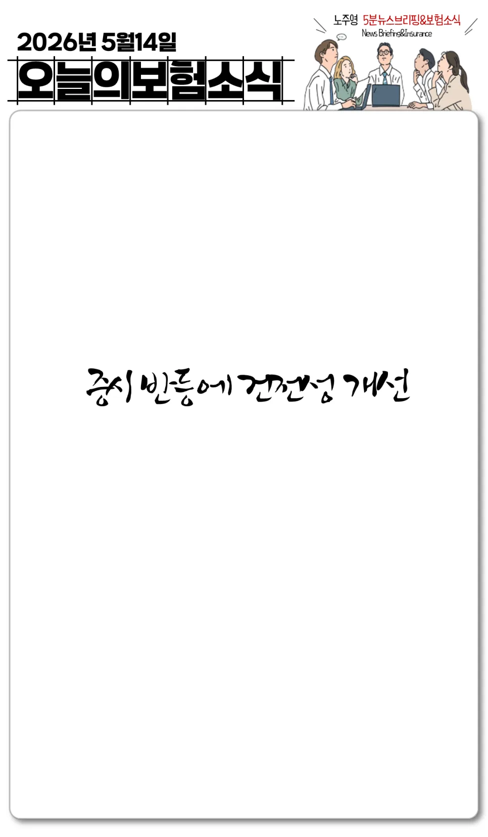 보험사 K-ICS 비율 2026: 안전한 보험사 고르는 비법