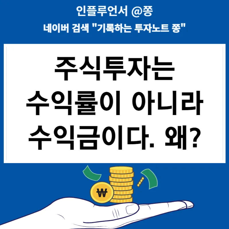 주식 투자, 수익률보다 수익금이 중요한 이유 2026년 총정리