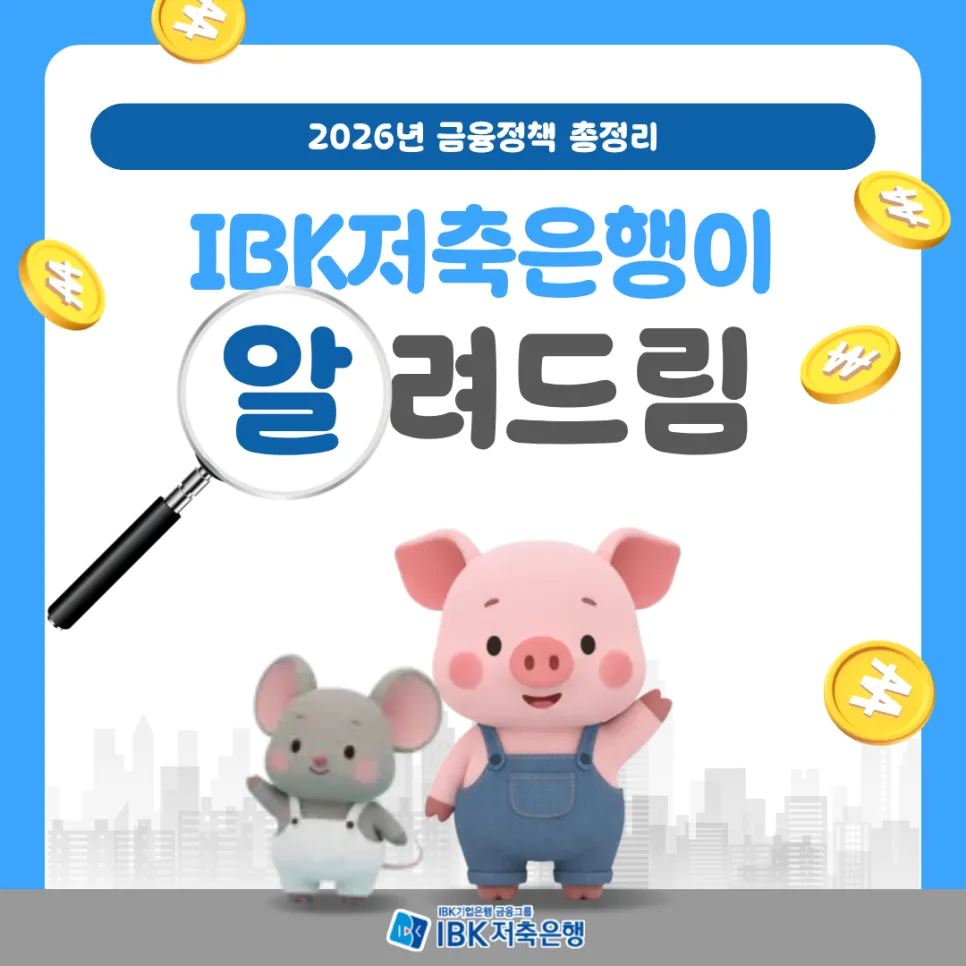 2026년 금융 혜택 총정리: 금리인하요구권부터 보육수당까지