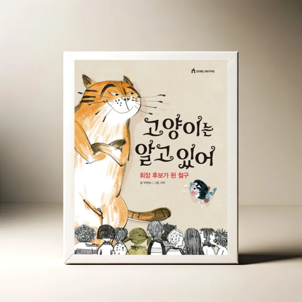 어린이 동화 '고양이는 알고 있어' 철구 회장 후보 이야기 2026