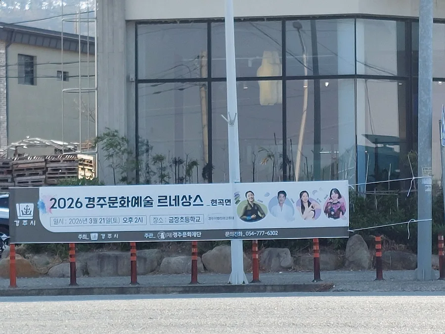 2026 경주 문화예술 르네상스: 외동읍·현곡면 공연 일정 및 출연진 총정리