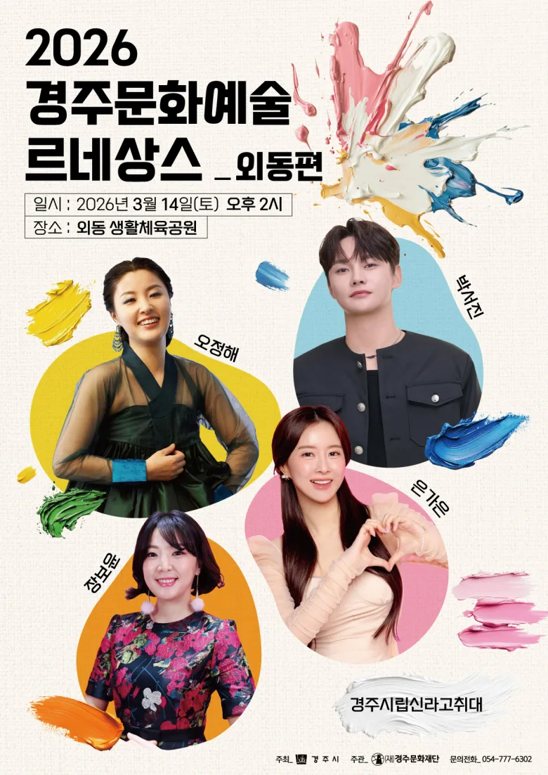 2026 경주 문화예술 르네상스: 외동읍·현곡면 공연 일정 및 출연진 총정리 2