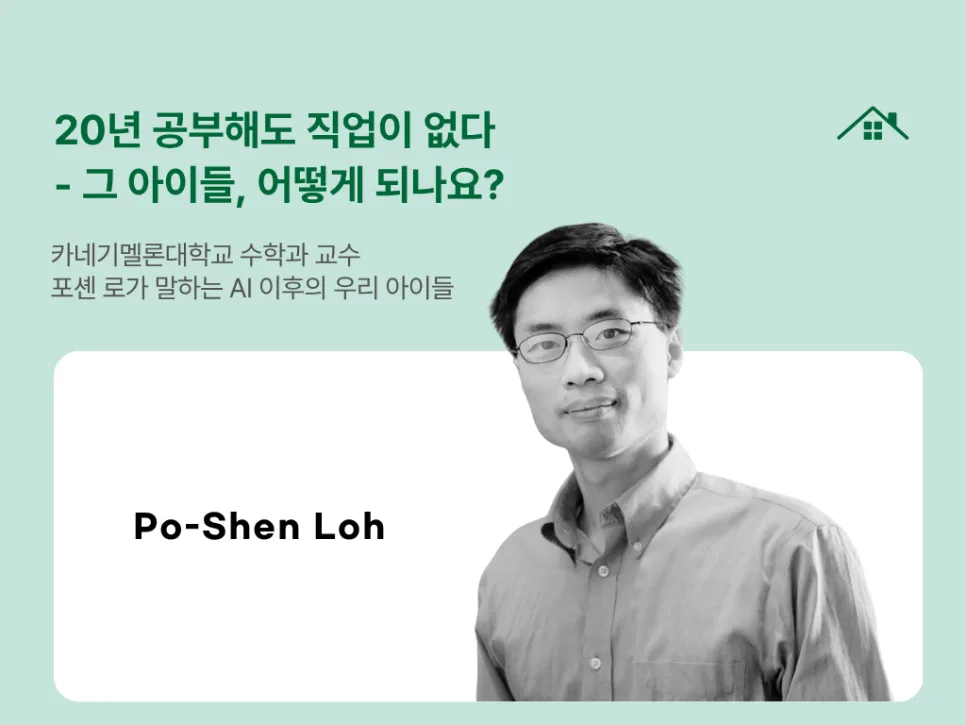 AI 시대 자녀교육, 20년 공부해도 취업 못하는 이유 2026