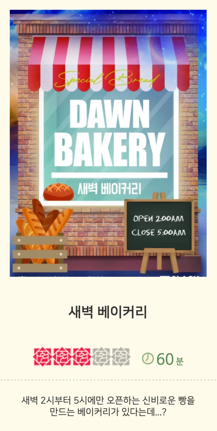 건대 방탈출, 비밀의화원 포레스트 새벽 베이커리 2026년 후기